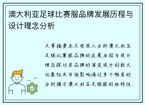 澳大利亚足球比赛服品牌发展历程与设计理念分析