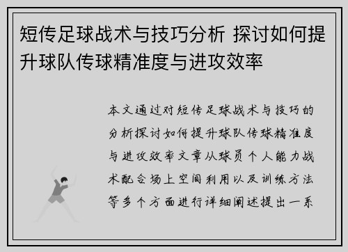 短传足球战术与技巧分析 探讨如何提升球队传球精准度与进攻效率