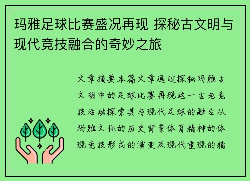 玛雅足球比赛盛况再现 探秘古文明与现代竞技融合的奇妙之旅