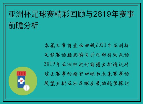 亚洲杯足球赛精彩回顾与2819年赛事前瞻分析
