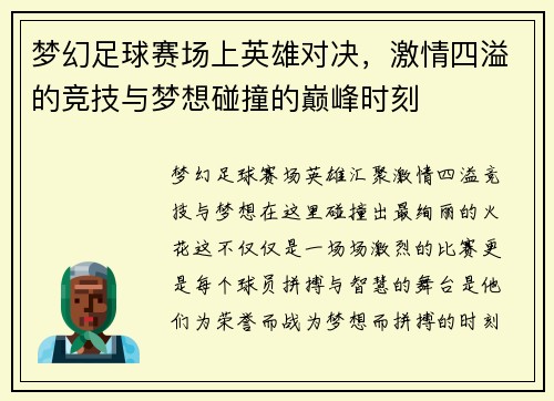 梦幻足球赛场上英雄对决，激情四溢的竞技与梦想碰撞的巅峰时刻