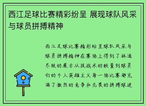 西江足球比赛精彩纷呈 展现球队风采与球员拼搏精神