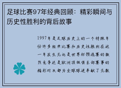 足球比赛97年经典回顾：精彩瞬间与历史性胜利的背后故事