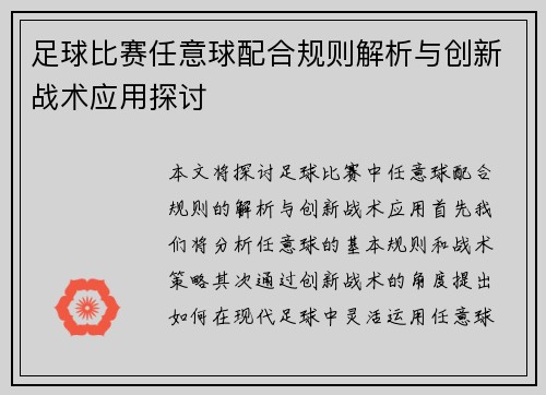 足球比赛任意球配合规则解析与创新战术应用探讨