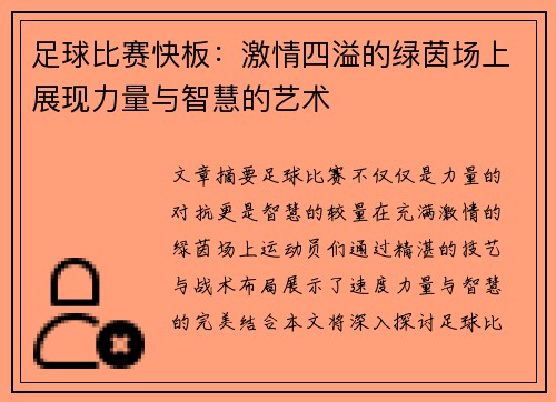 足球比赛快板：激情四溢的绿茵场上展现力量与智慧的艺术