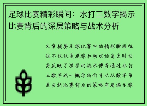 足球比赛精彩瞬间：水打三数字揭示比赛背后的深层策略与战术分析
