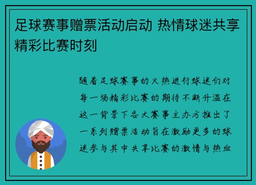 足球赛事赠票活动启动 热情球迷共享精彩比赛时刻