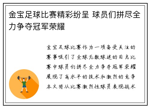 金宝足球比赛精彩纷呈 球员们拼尽全力争夺冠军荣耀