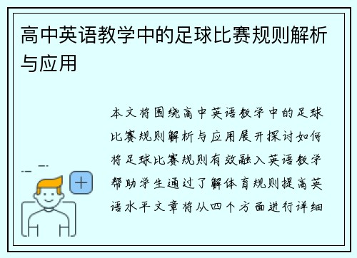高中英语教学中的足球比赛规则解析与应用