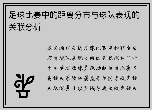 足球比赛中的距离分布与球队表现的关联分析