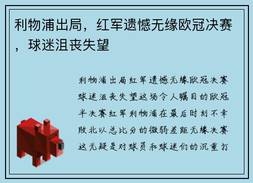 利物浦出局，红军遗憾无缘欧冠决赛，球迷沮丧失望