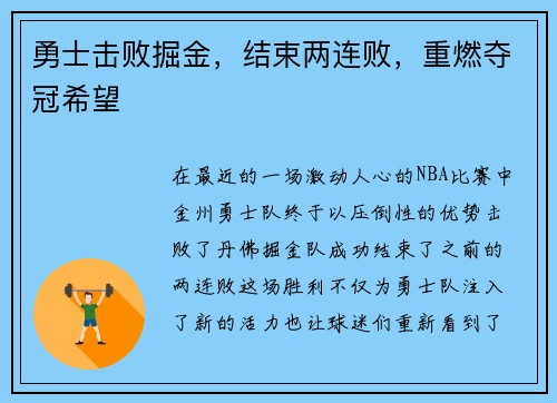 勇士击败掘金，结束两连败，重燃夺冠希望