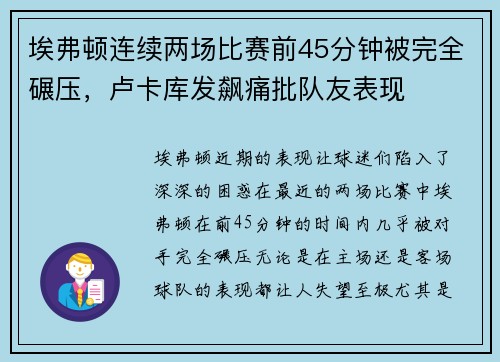 埃弗顿连续两场比赛前45分钟被完全碾压，卢卡库发飙痛批队友表现
