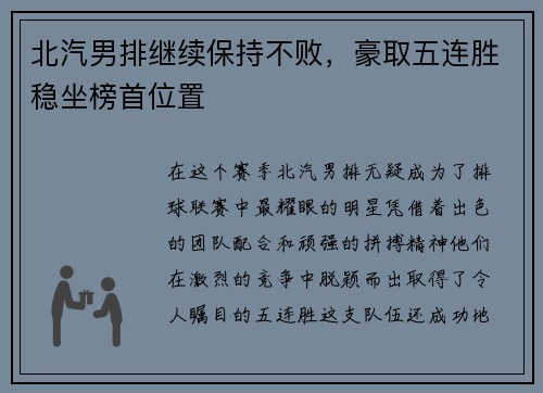 北汽男排继续保持不败，豪取五连胜稳坐榜首位置