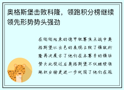 奥格斯堡击败科隆，领跑积分榜继续领先形势势头强劲