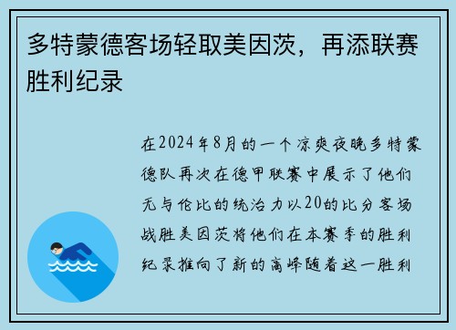 多特蒙德客场轻取美因茨，再添联赛胜利纪录