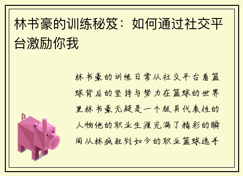 林书豪的训练秘笈：如何通过社交平台激励你我