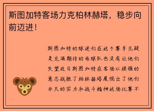 斯图加特客场力克柏林赫塔，稳步向前迈进！