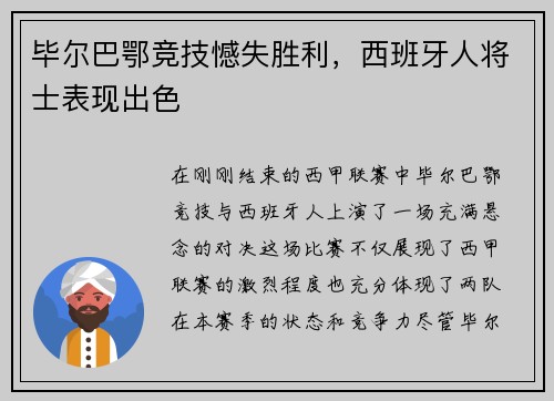 毕尔巴鄂竞技憾失胜利，西班牙人将士表现出色