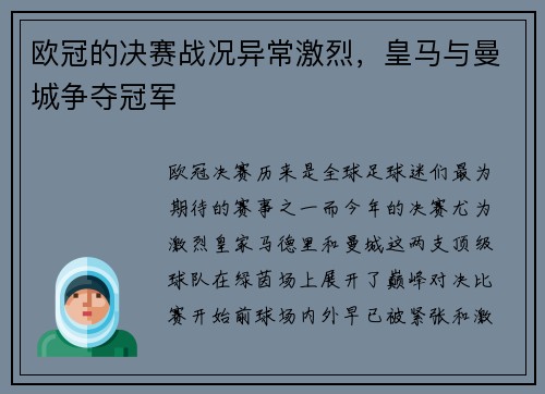 欧冠的决赛战况异常激烈，皇马与曼城争夺冠军