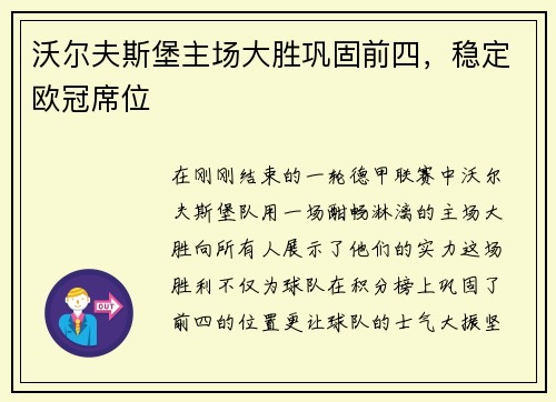 沃尔夫斯堡主场大胜巩固前四，稳定欧冠席位