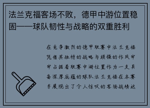 法兰克福客场不败，德甲中游位置稳固——球队韧性与战略的双重胜利