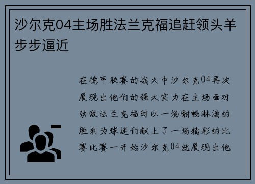 沙尔克04主场胜法兰克福追赶领头羊步步逼近