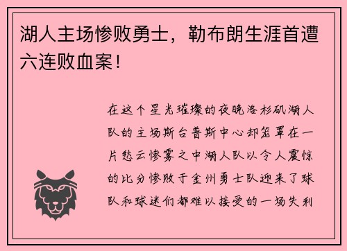 湖人主场惨败勇士，勒布朗生涯首遭六连败血案！