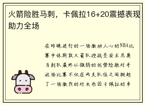 火箭险胜马刺，卡佩拉16+20震撼表现助力全场
