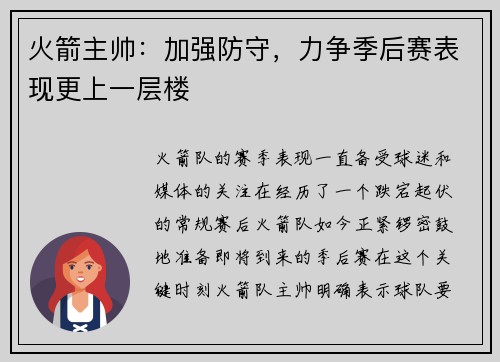 火箭主帅：加强防守，力争季后赛表现更上一层楼