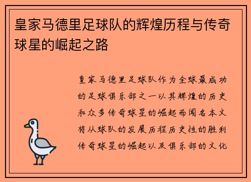 皇家马德里足球队的辉煌历程与传奇球星的崛起之路