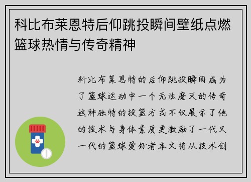 科比布莱恩特后仰跳投瞬间壁纸点燃篮球热情与传奇精神
