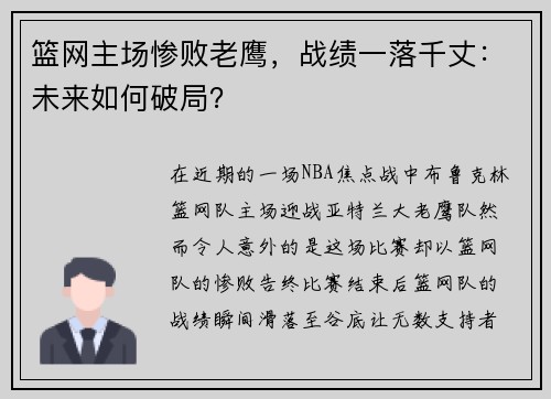 篮网主场惨败老鹰，战绩一落千丈：未来如何破局？