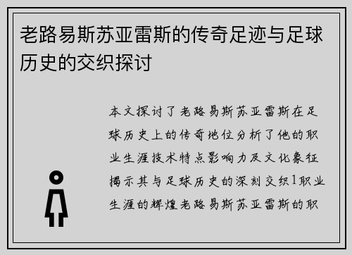 老路易斯苏亚雷斯的传奇足迹与足球历史的交织探讨