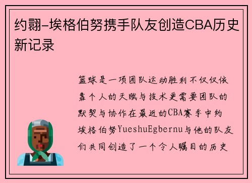 约翾-埃格伯努携手队友创造CBA历史新记录