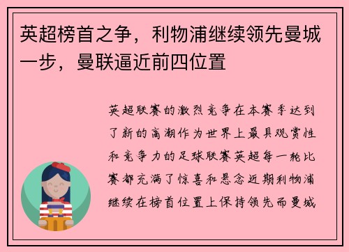 英超榜首之争，利物浦继续领先曼城一步，曼联逼近前四位置