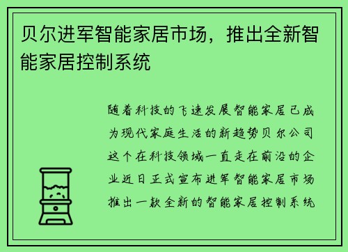 贝尔进军智能家居市场，推出全新智能家居控制系统