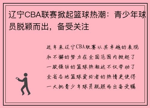 辽宁CBA联赛掀起篮球热潮：青少年球员脱颖而出，备受关注