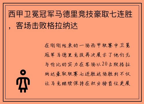 西甲卫冕冠军马德里竞技豪取七连胜，客场击败格拉纳达