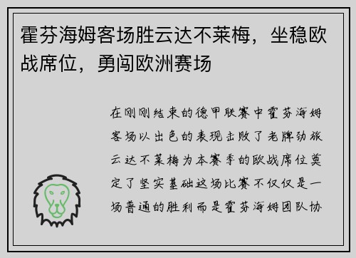 霍芬海姆客场胜云达不莱梅，坐稳欧战席位，勇闯欧洲赛场