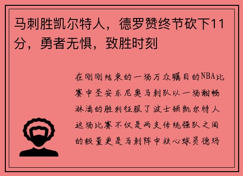 马刺胜凯尔特人，德罗赞终节砍下11分，勇者无惧，致胜时刻