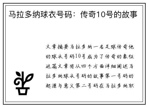 马拉多纳球衣号码：传奇10号的故事