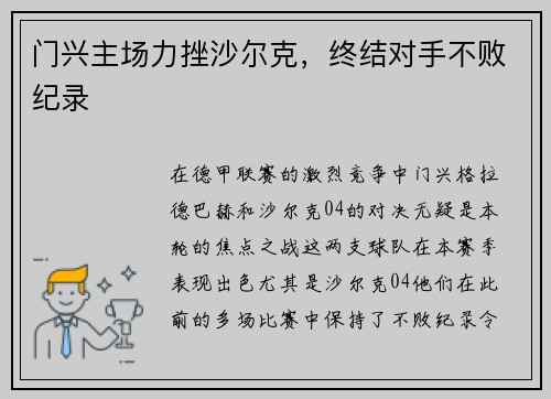 门兴主场力挫沙尔克，终结对手不败纪录