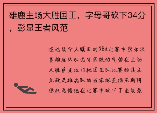 雄鹿主场大胜国王，字母哥砍下34分，彰显王者风范