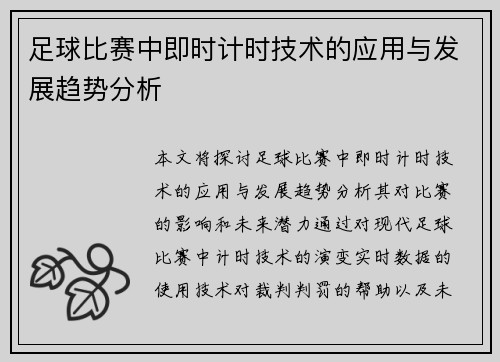 足球比赛中即时计时技术的应用与发展趋势分析