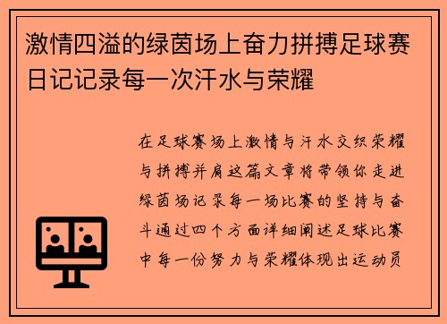 激情四溢的绿茵场上奋力拼搏足球赛日记记录每一次汗水与荣耀