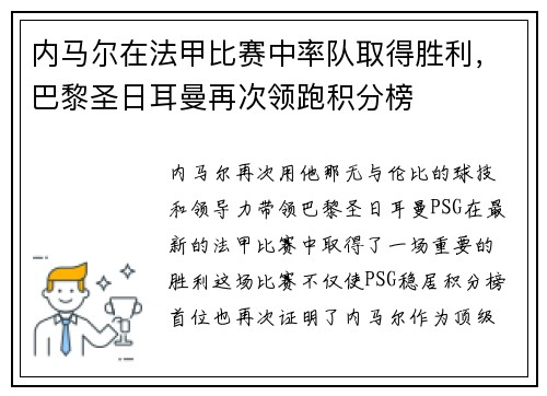 内马尔在法甲比赛中率队取得胜利，巴黎圣日耳曼再次领跑积分榜