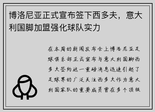 博洛尼亚正式宣布签下西多夫，意大利国脚加盟强化球队实力