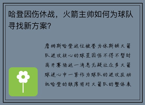 哈登因伤休战，火箭主帅如何为球队寻找新方案？