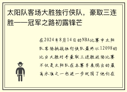 太阳队客场大胜独行侠队，豪取三连胜——冠军之路初露锋芒